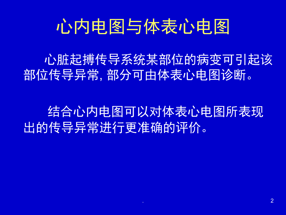 窦房传导阻滞与房室传导阻滞课堂PPT_第2页