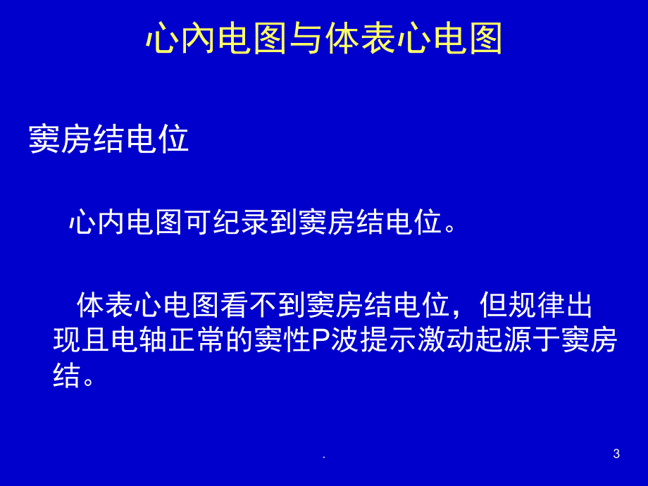 窦房传导阻滞与房室传导阻滞课堂PPT_第3页