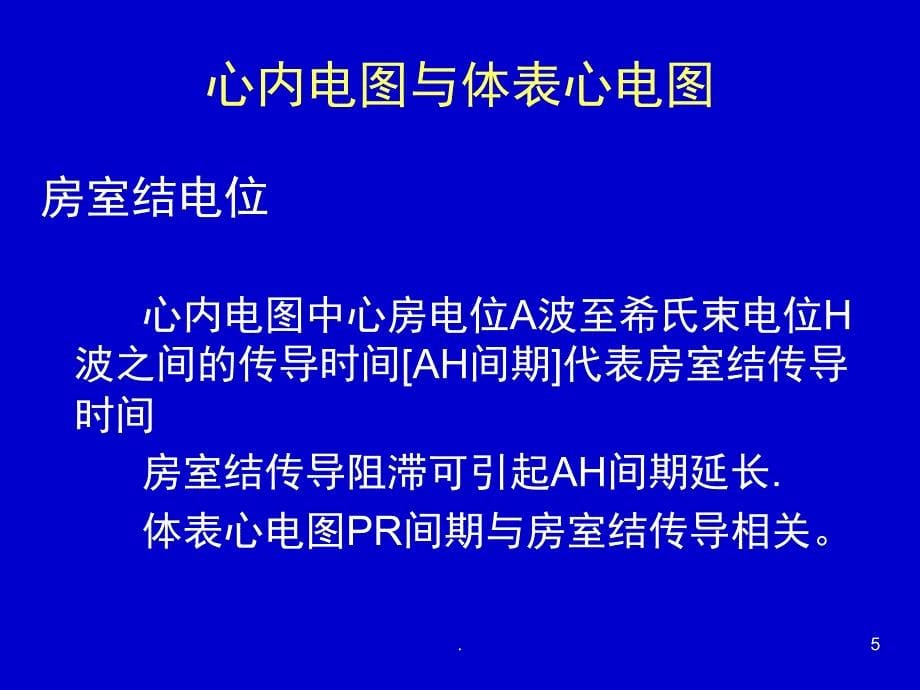 窦房传导阻滞与房室传导阻滞课堂PPT_第5页