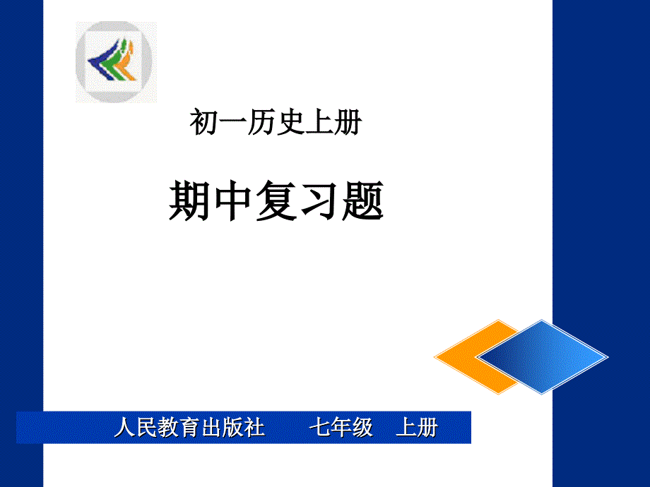 期中历史复习课件.ppt_第1页