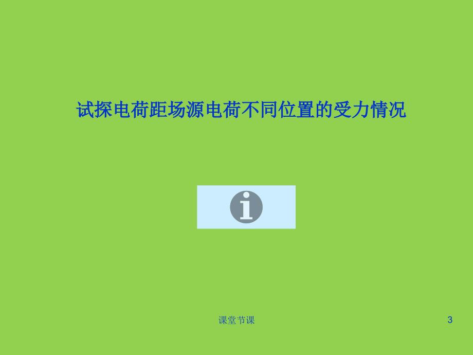 2高中物理电场强度匀强电场电场的叠加上课课堂_第3页