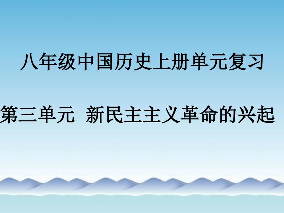 八年级历史上册第三单元++新民主主义革命的兴起复习课件人教版_第1页