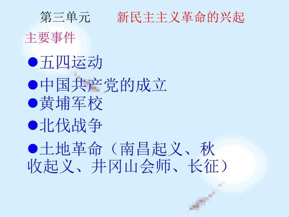 八年级历史上册第三单元++新民主主义革命的兴起复习课件人教版_第5页