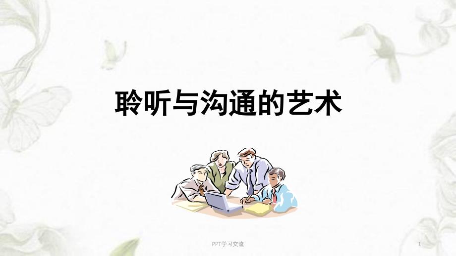 聆听与沟通的艺术讲课课件_第1页