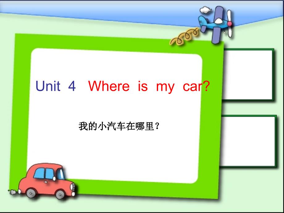 新版PEP三年级下U4_where_is_my_car_课件_第1页