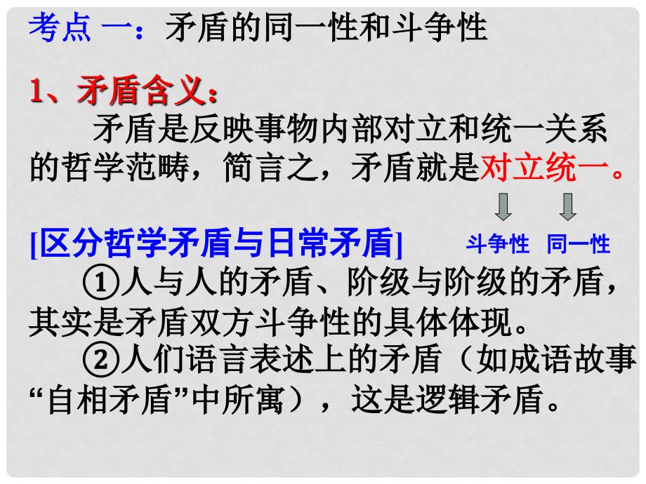 高中政治 第九课《唯物辩证法的实质与核心》精品课件 新人教版必修4_第3页