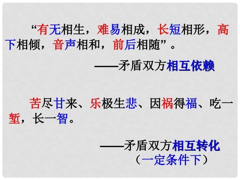 高中政治 第九课《唯物辩证法的实质与核心》精品课件 新人教版必修4_第5页