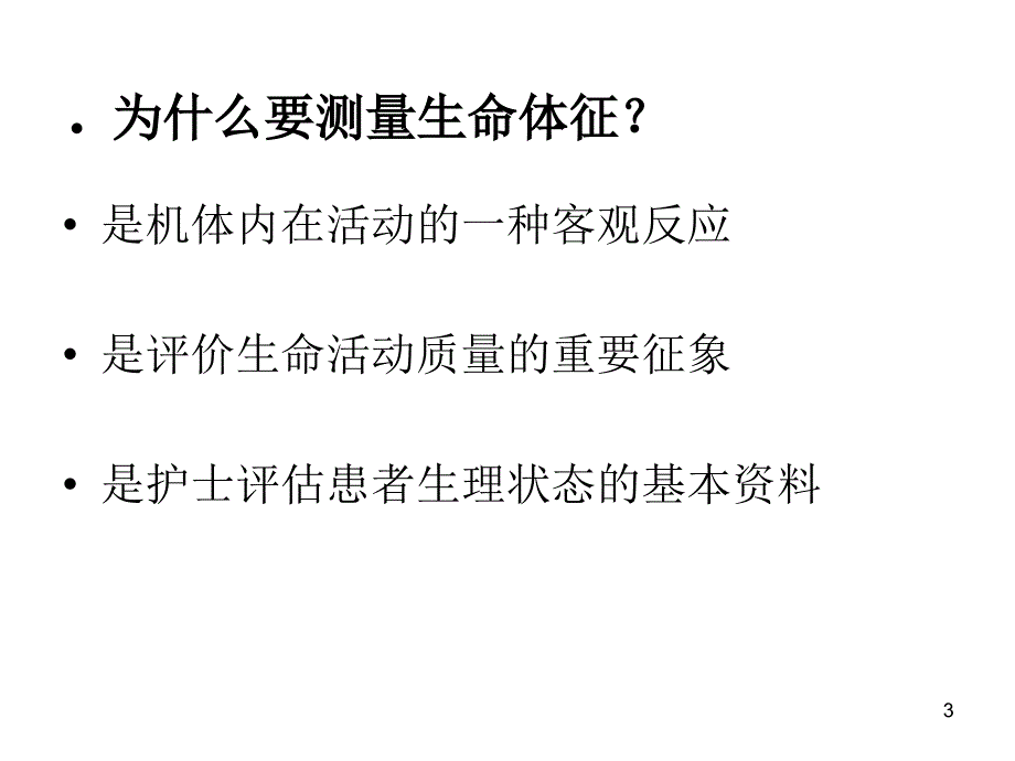 生命体征的异常护理参考PPT_第3页