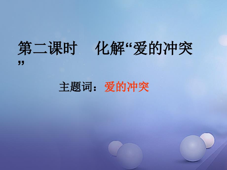 七年级道德与法治上册 第二单元 学会交往 2.1 我爱我家 第2框 化解爱的冲突课件 粤教版_第2页