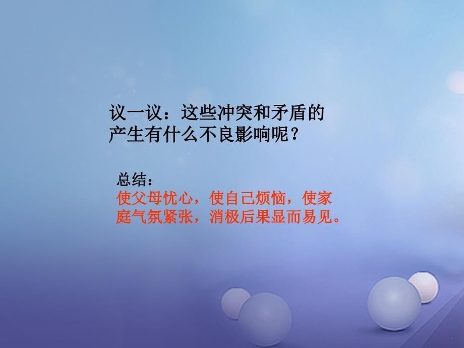 七年级道德与法治上册 第二单元 学会交往 2.1 我爱我家 第2框 化解爱的冲突课件 粤教版_第5页