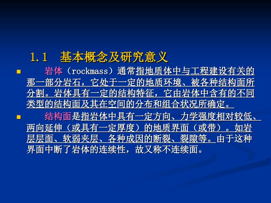 一章地壳岩体结构特征的工程地ppt课件_第2页