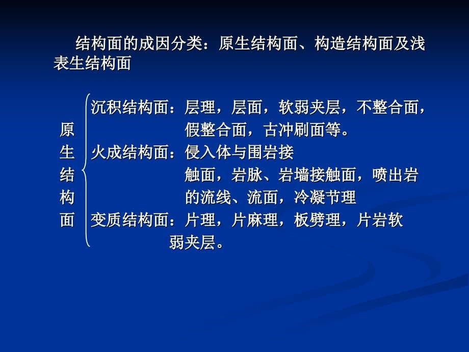 一章地壳岩体结构特征的工程地ppt课件_第5页