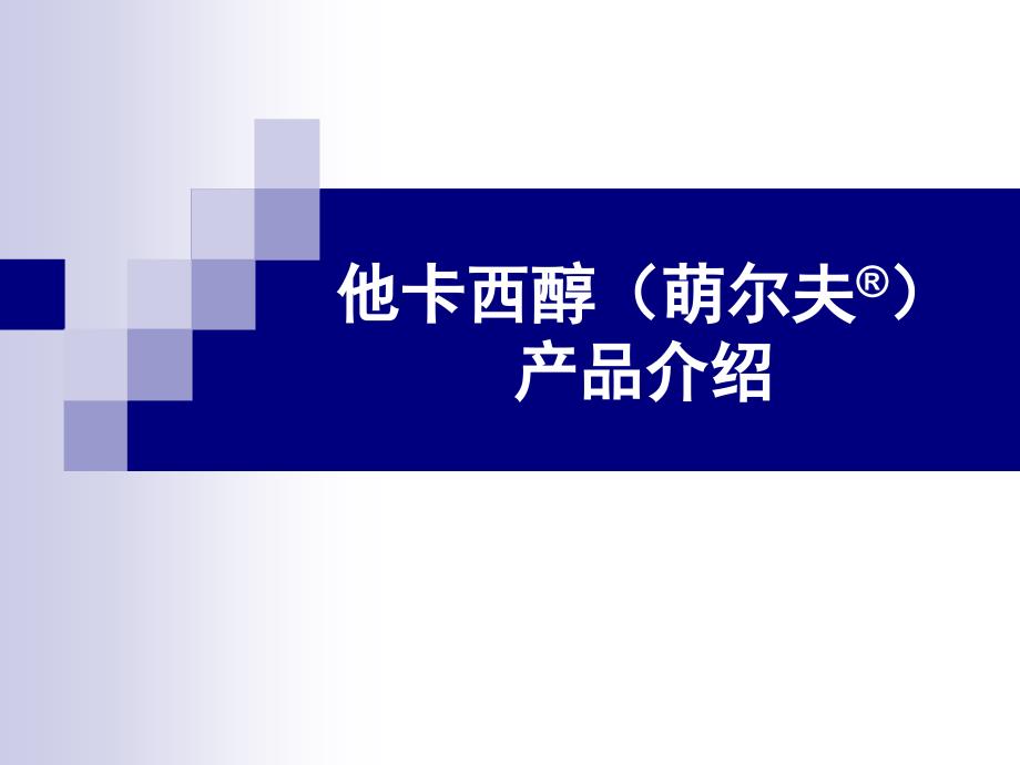 他卡西醇在银屑病治疗中的临床应用(惠州)_第1页