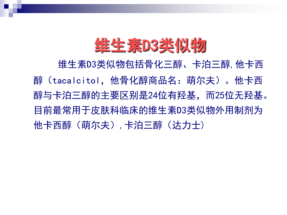 他卡西醇在银屑病治疗中的临床应用(惠州)_第4页