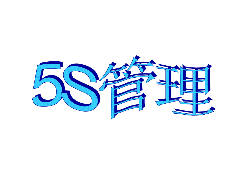 15S管理(超好)_第1页