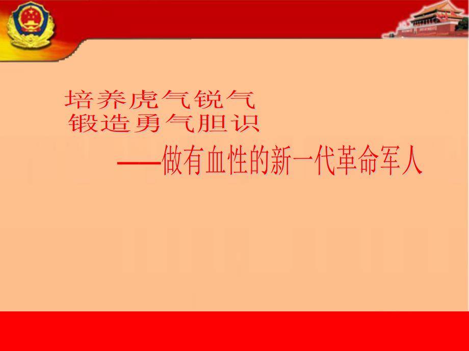 培育战斗精神忠实履行使命最终版_第1页