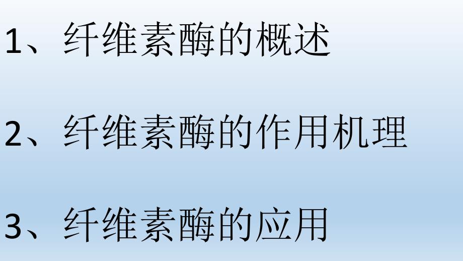 纤维素酶的作用机理及开发应用_第2页