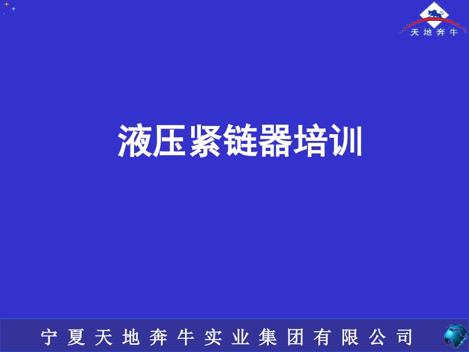 《液压紧链器培训》PPT课件_第1页