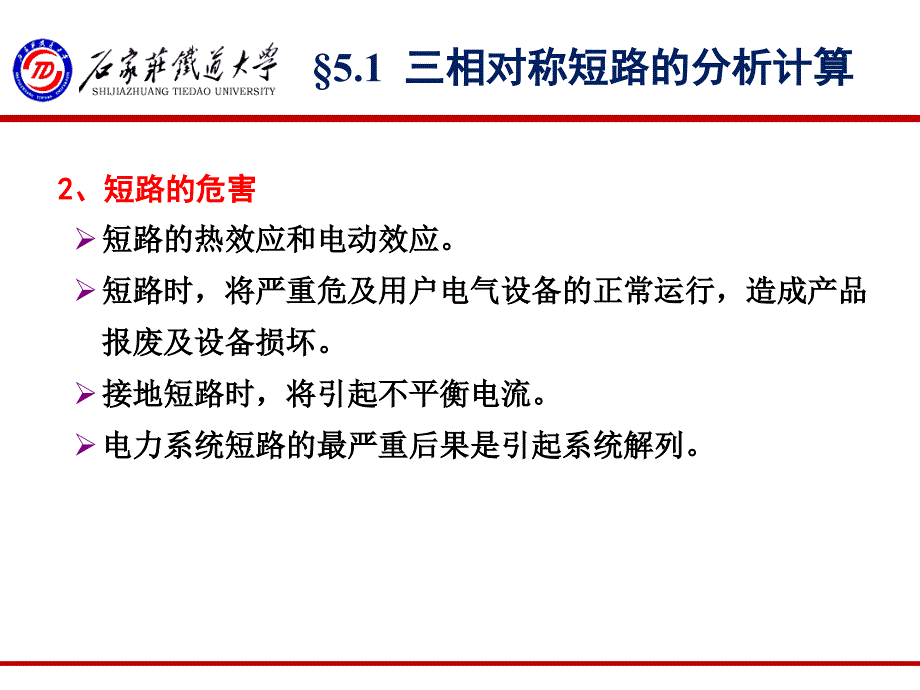 《牵引供电系统》-第五章-短路的计算.ppt_第3页