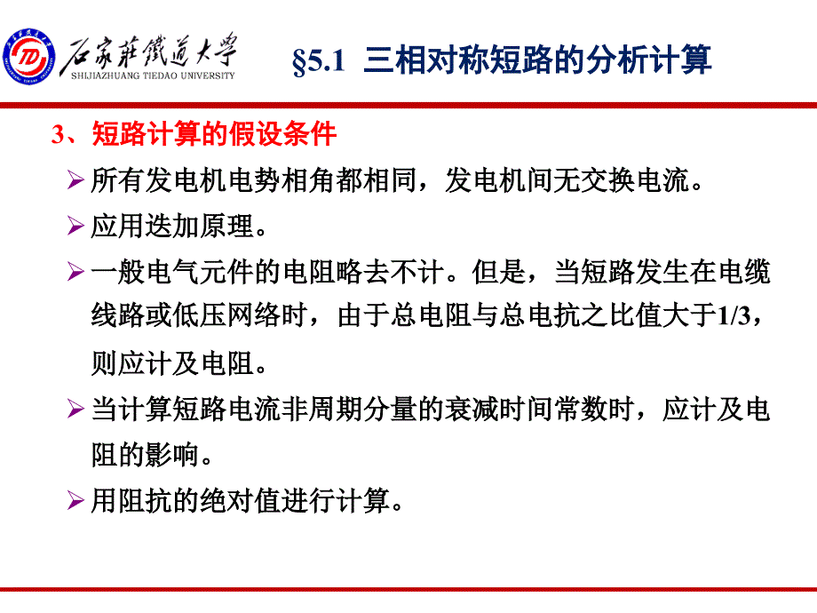 《牵引供电系统》-第五章-短路的计算.ppt_第4页