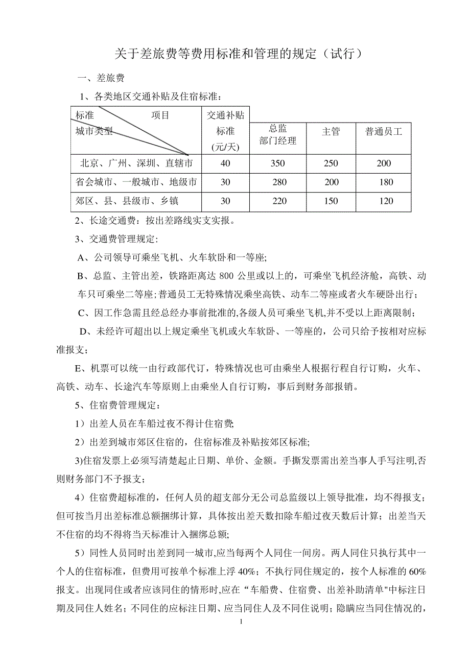 差旅管理规定8078_第1页