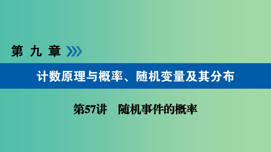 高考数学一轮复习第九章计数原理与概率第57讲随机事件的概率课件.ppt_第1页