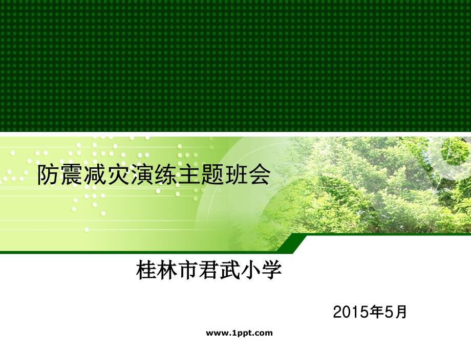 防震减灾教育课件.ppt_第1页