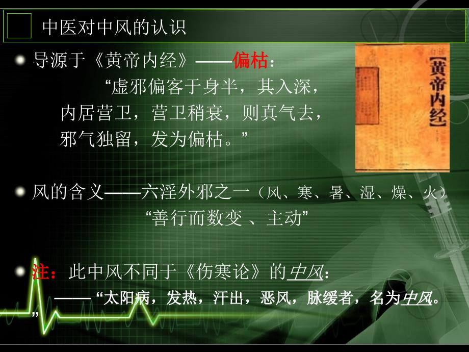 《中风的中医治疗》PPT课件_第4页