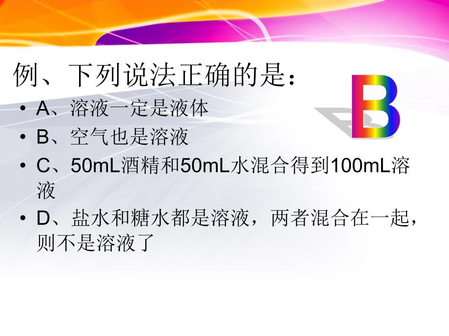 九年级化学第九单元溶液复习课件_第3页