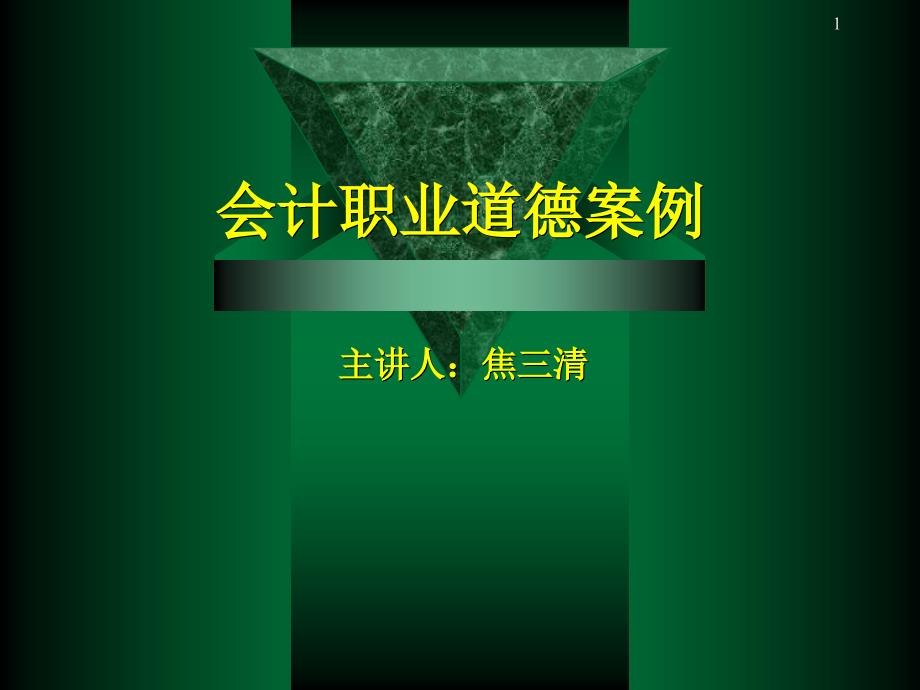 会计职业道德案例课堂PPT_第1页