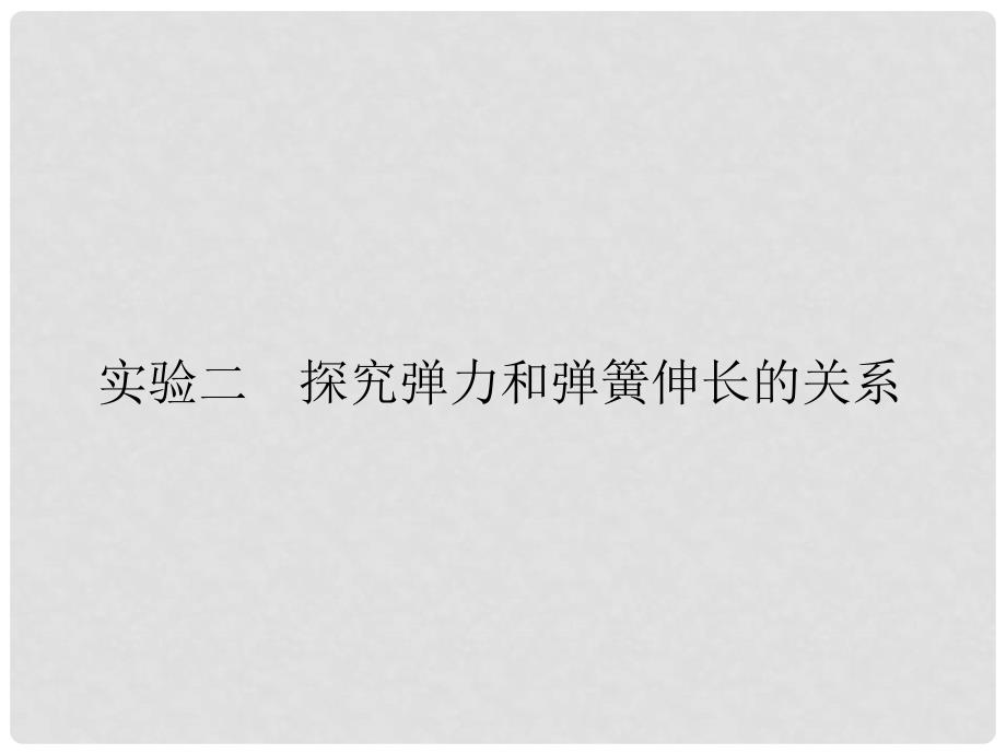 高考物理总复习（抓纲扣本+剖题探法+达标训练）专题精讲 实验二 探究弹力和弹簧伸长的关系课件_第1页