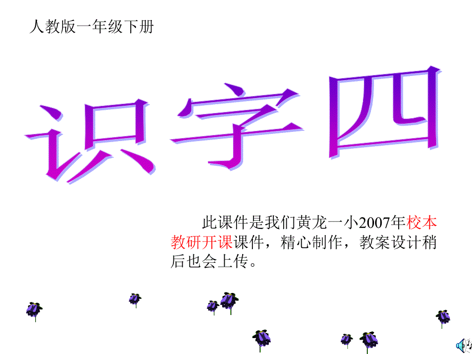 语文一年级下册《识字四》PPT课件3_第1页