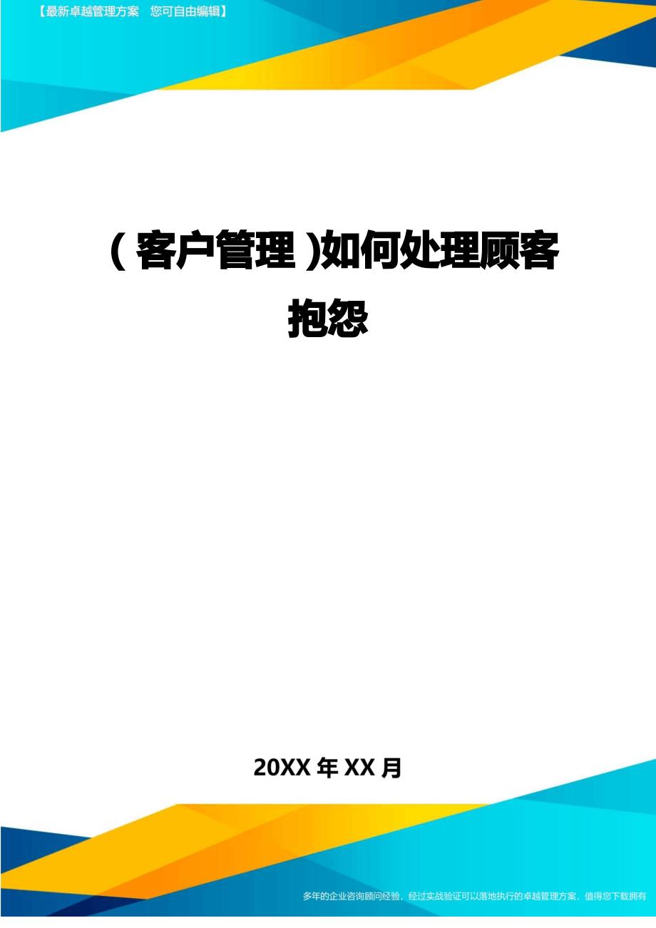 (客户管理)如何处理顾客抱怨_第1页