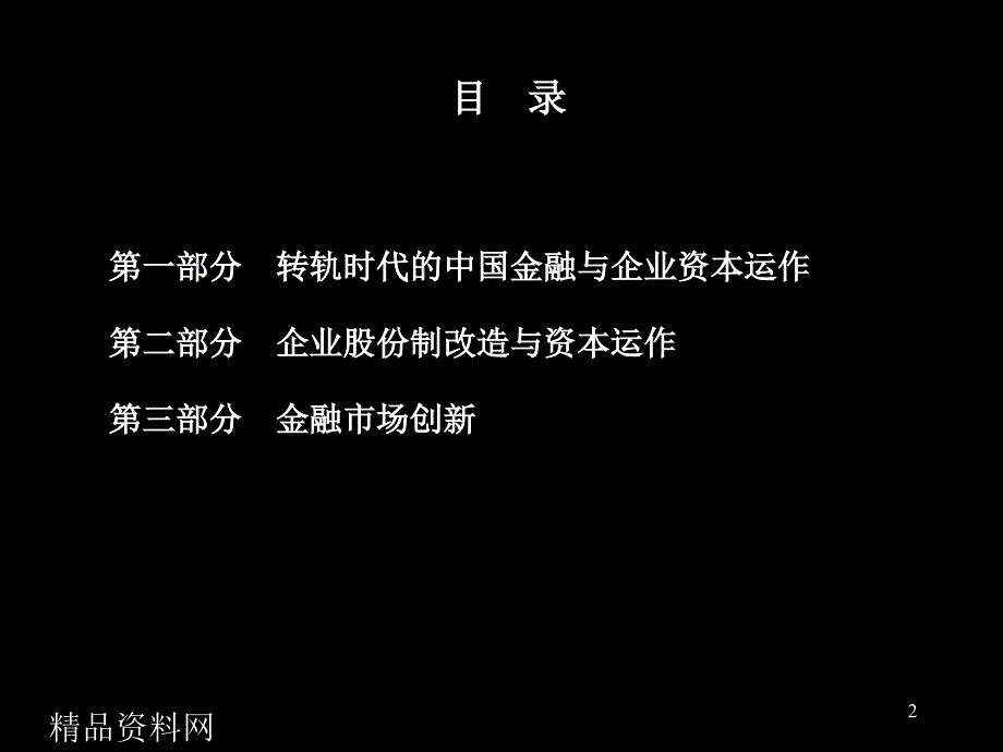 北大张伟的讲义企业股份制改造与资本运营_第2页