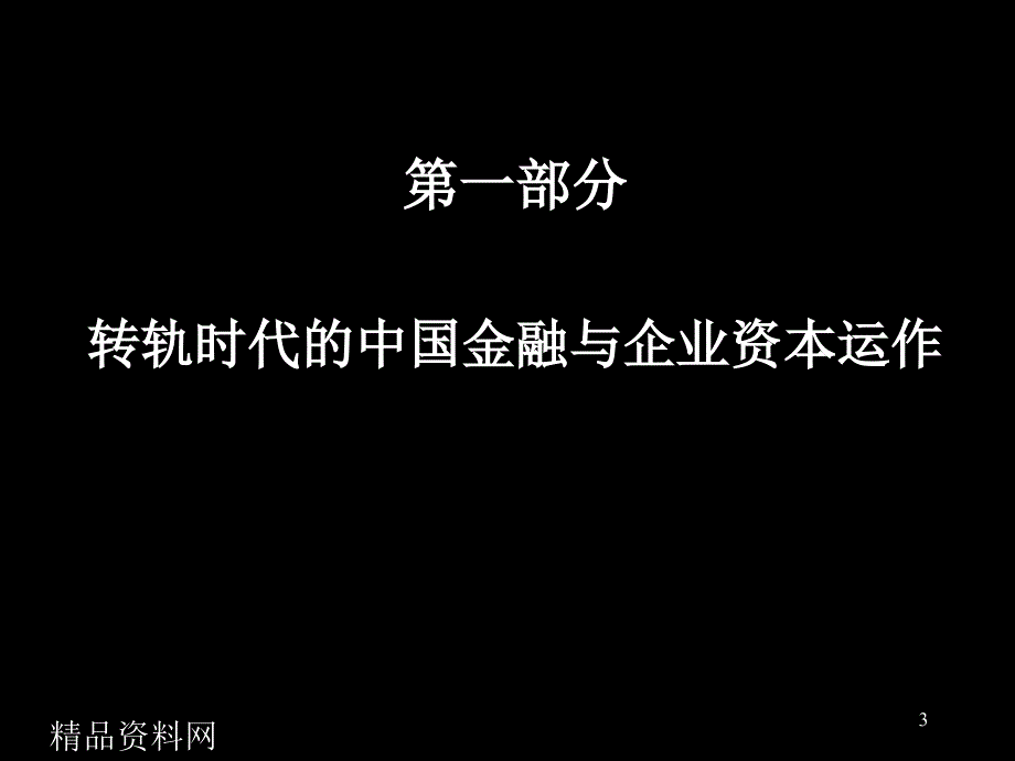 北大张伟的讲义企业股份制改造与资本运营_第3页