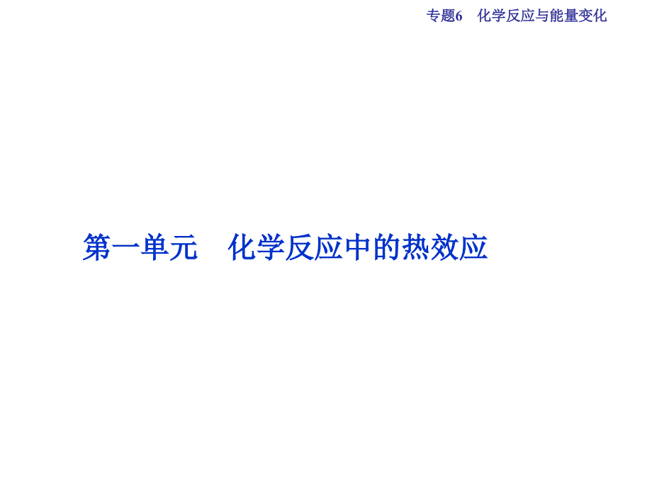 高考化学总复习 必修部分 专题6 化学反应与能量变化 第一单元 化学反应中的热效应课件 苏教版_第2页