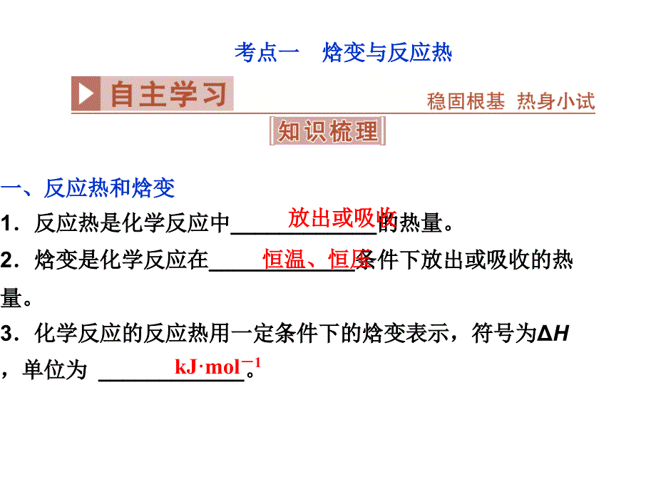 高考化学总复习 必修部分 专题6 化学反应与能量变化 第一单元 化学反应中的热效应课件 苏教版_第4页