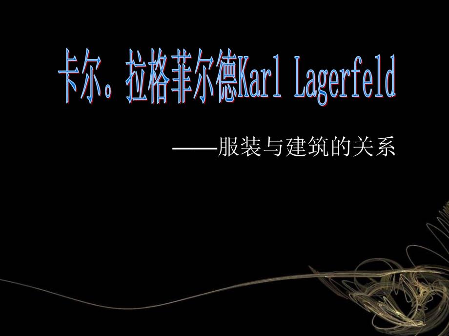 卡尔.拉格菲尔德课件_第1页