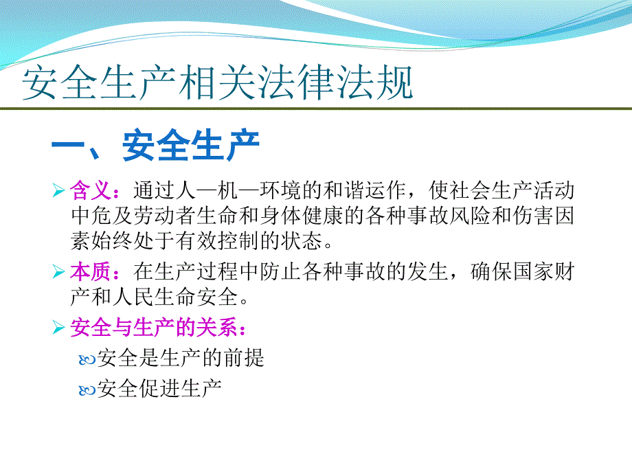 安全生产法律法规培训.ppt_第1页