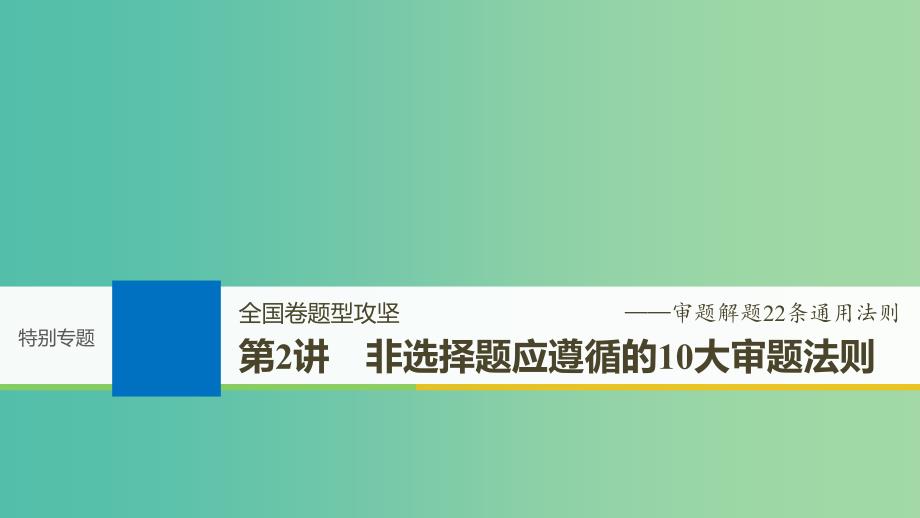 2019届高考历史一轮复习 特别专题 第2讲 非选择题应遵循的10大审题法则课件.ppt_第1页