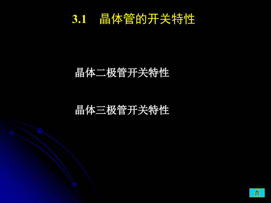 晶体管的开关特性资料课件_第1页