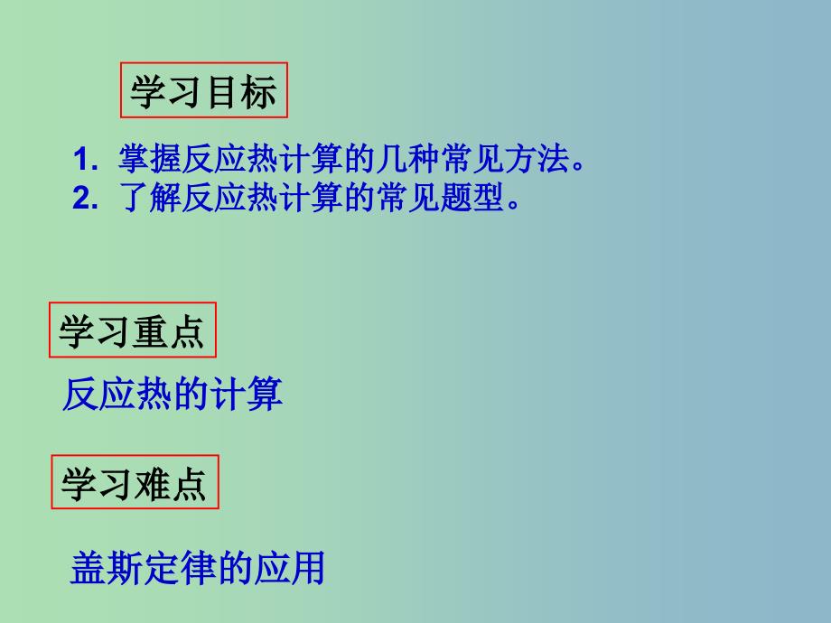 高中化学第一章化学反应与能量1.3.2反应热的计算课件新人教版.ppt_第2页