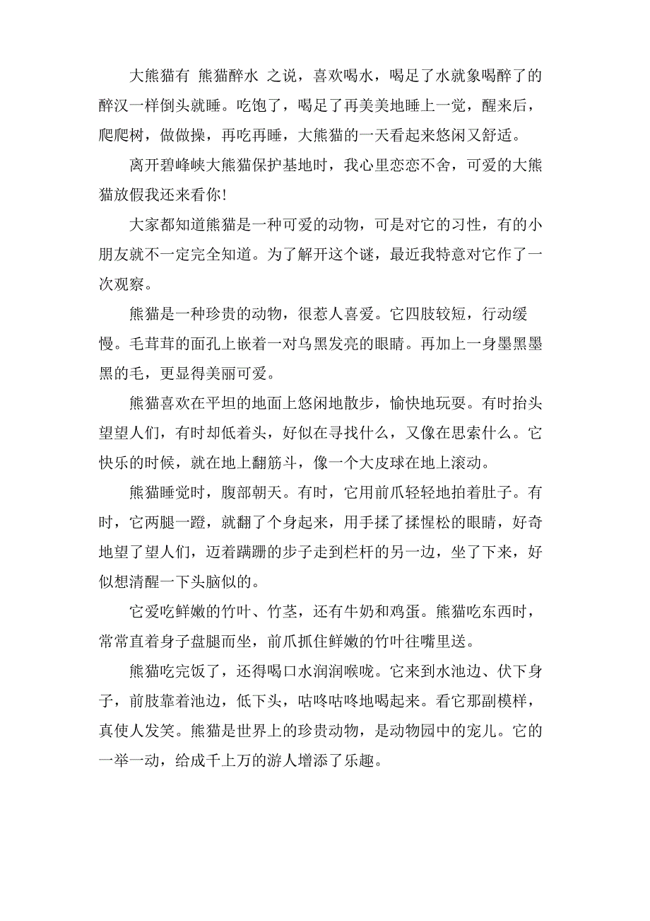 写大熊猫的作文400字_第3页