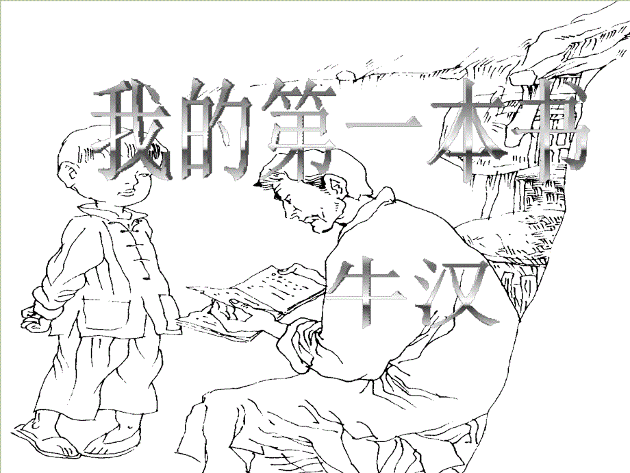 第1单元第3课我的第一本书课件_第2页