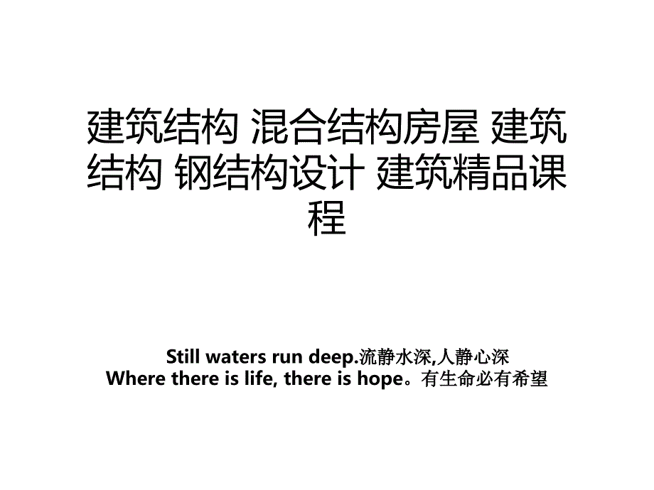 建筑结构混合结构房屋建筑结构钢结构设计建筑精品课程_第1页