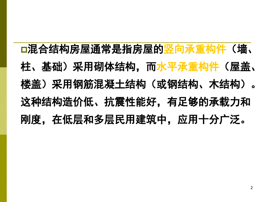 建筑结构混合结构房屋建筑结构钢结构设计建筑精品课程_第2页