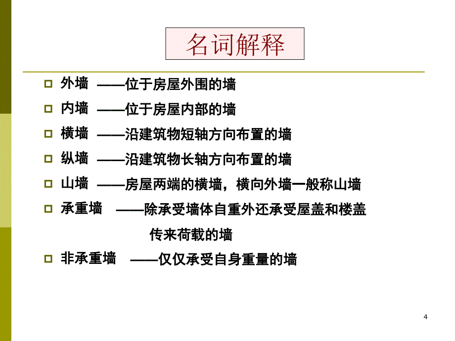 建筑结构混合结构房屋建筑结构钢结构设计建筑精品课程_第4页