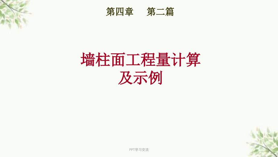 第二篇墙柱面工程量计算及示例课件_第1页