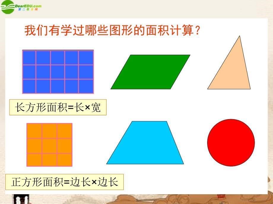 五年级数学上册 平行四边形的面积课件 人教新课标版3_第5页