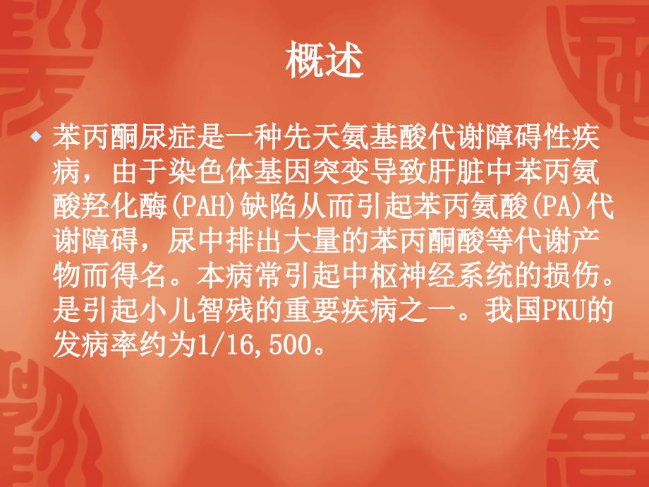 苯丙酮尿症.ppt_第2页